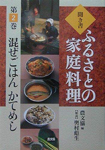 聞き書ふるさとの家庭料理 (2) | 農山漁村文化協会 |本 | 通販 | Amazon
